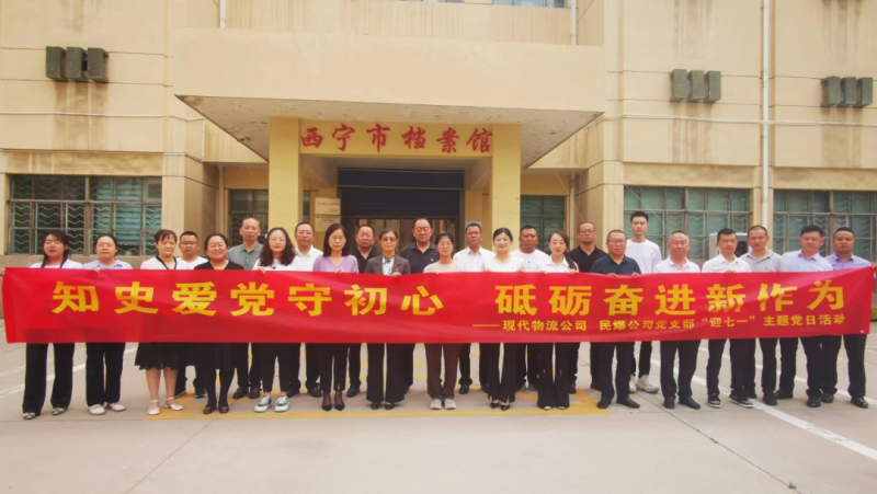 知史愛黨守初心 砥礪奮進新作為&mdash;&mdash;現代物流公司、民爆公司黨支部開展&ldquo;迎七一&rdquo;主題黨日活動