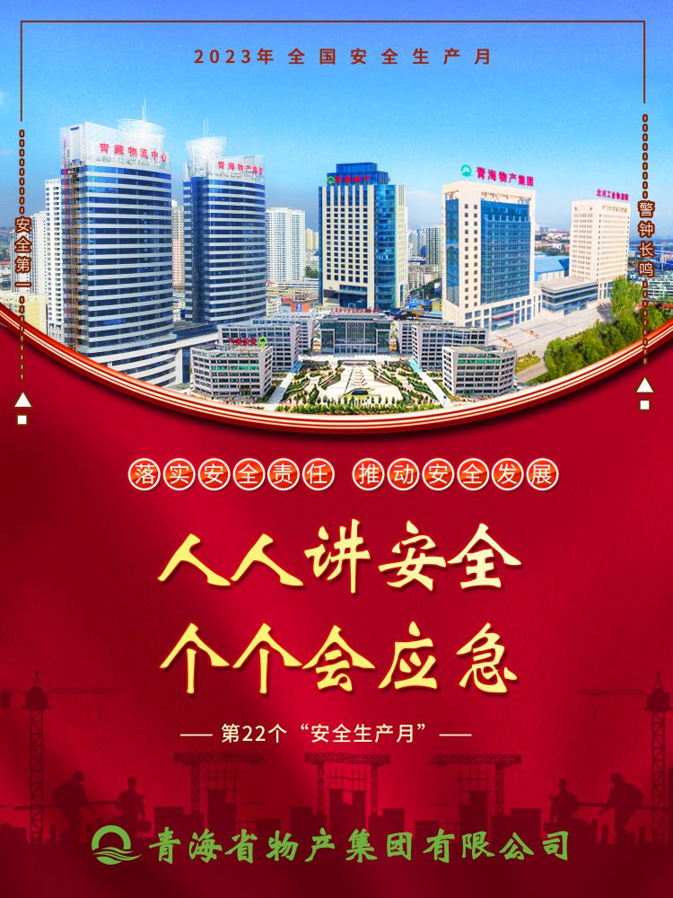 2023年&ldquo;安全生產月&rdquo;正式開啟！