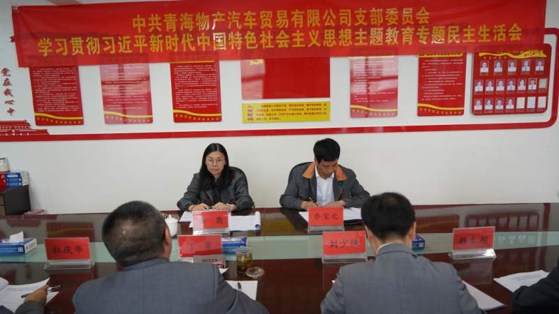 對(duì)標(biāo)對(duì)表找差距 真學(xué)真用抓落實(shí)&mdash;&mdash;物產(chǎn)汽貿(mào)公司黨支部召開(kāi)學(xué)習(xí)貫徹習(xí)近平新時(shí)代中國(guó)特色社會(huì)主義思想主題教育專題民主生活會(huì)