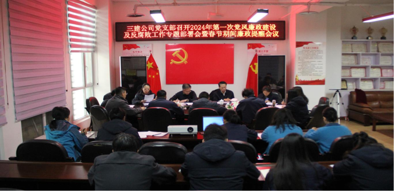 紀律規(guī)矩挺在前  風清氣正譜新篇 &mdash;&mdash;省三建公司黨支部召開2024年第一次黨風廉政建設(shè)及反腐敗工作專題部署會暨春節(jié)期間廉政提醒會議