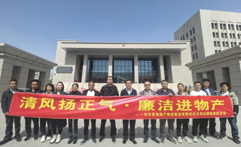 配送公司黨委開展&ldquo;清風揚正氣&middot;廉潔進物產&rdquo;主題黨日活動
