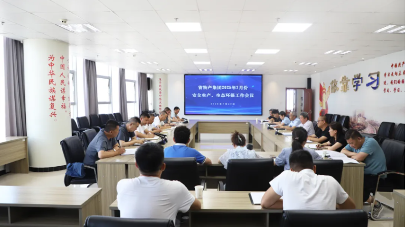 省物產集團召開2025年7月份安全生產、生態環保工作會議