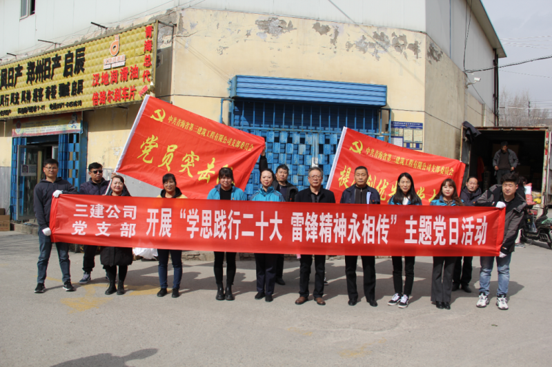 省三建公司黨支部開展&ldquo;學思踐行二十大 雷鋒精神永相傳&rdquo;環境衛生清理志愿服務主題黨日活動