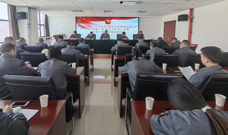 工投公司紀委召開2025年第一次學習（擴大）會暨&ldquo;春節&rdquo;前廉政警示教育會