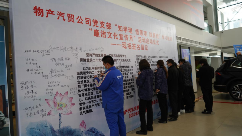 物產汽貿黨支部舉辦&ldquo;廉潔文化宣傳月&rdquo;活動啟動儀式