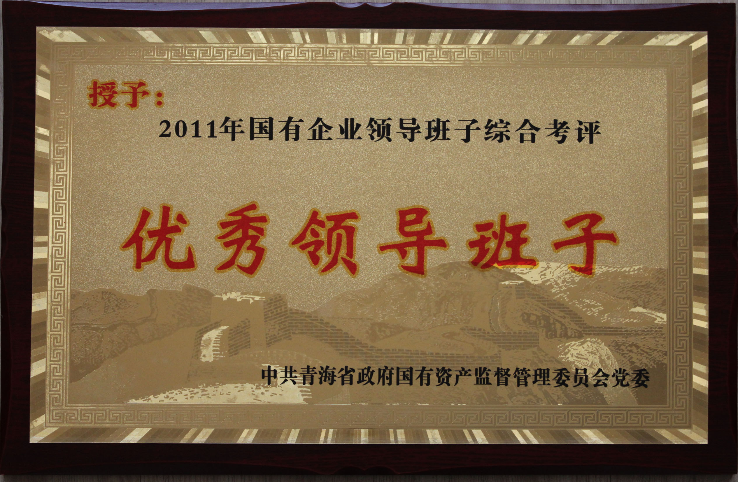 省物產(chǎn)集團總公司領(lǐng)導班子被評為2011年度優(yōu)秀領(lǐng)導班子