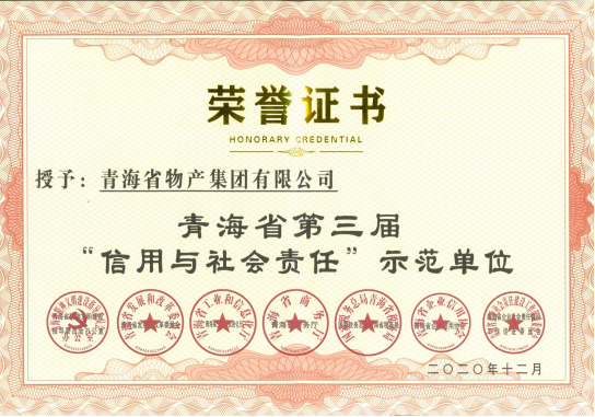 省物產集團榮獲青海省第三屆&ldquo;信用與社會責任&rdquo;示范單位榮譽稱號